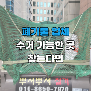 부천 송내동 폐기물 수거 비용 괴안동 처리 가능 업체