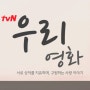 [오피피엘] tvn드라마 '우리영화' (ppl 문의)