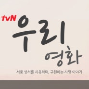 [오피피엘] tvn드라마 '우리영화' (ppl 문의)