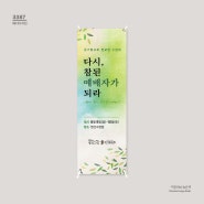 [배너디자인] 큰기쁨교회 전교인 수련회 배너 디자인 _이른비와늦은비3387