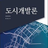 도시개발론