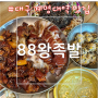 [대구/달서구] 대구 계명대역 맛집, 대구 족발 맛집 - 88왕족발