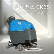 클린저스 보행식 자동바닥청소기 CK65