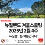 뉴질랜드 겨울 스쿨링 2025년 2월 4주 일정