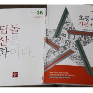 초등수학문제집 디딤돌 초등수학 기본+유형과 디딤돌 연산수학