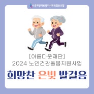 시흥희망의료사협&아름다운재단ㅣ희망찬 은빛 발걸음 (2024 노인건강돌봄지원사업)