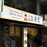 숙대입구 맛집 내돈내산 오봉집 회식하기 좋은 맛집