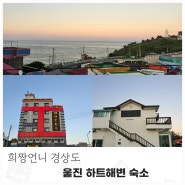 경북 울진 하트해변 숙소 하루펜션 , 모텔쿡 두 곳 비교 방문 솔직한 후기