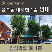 성수동 노벨빌딩 1층 전용 209평 임대 디타워 맞은편 팝업가능