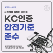 고령자용 휠체어 테이블의 KC인증을 위한 안전기준준수