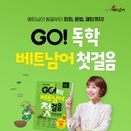 베트남어 독학은 시원스쿨 베트남어 [GO! 독학 베트남어 첫걸음]으로!