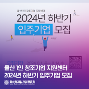 ⭐2024년 울산 1인 창조기업지원센터 하반기 입주기업 모집⭐