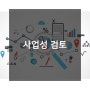 메디프렌드 병원사업컨설팅 ] 사업성 검토