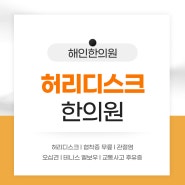 강동구허리디스크 한의원 허리가 우리 몸에서의 역할