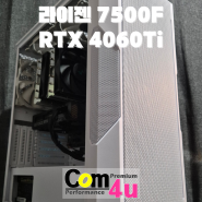 Non LED 라이젠 7500F RTX 4060Ti 아이구주 PRAY30 화이트 스텔스 거제도 아주동 조립PC 전문매장 컴포유 (상동, 문동, 양정동, 고현, 수월동)