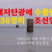 [유튜브]해저탄광에 수몰된 136명의 조선인