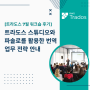 [트라도스 워크숍 후기] 트라도스 스튜디오와 파솔로를 활용한 번역업무 전략 안내