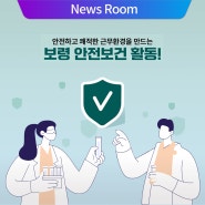 보령 안전보건 활동