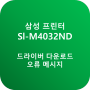 SL-M4032ND 드라이버 다운로드 및 오류 메시지 안내(삼성 흑백 레이저 프린터) 안내