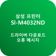 SL-M4032ND 드라이버 다운로드 및 오류 메시지 안내(삼성 흑백 레이저 프린터) 안내