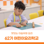 서울상상나라 요리프로그램 62기 어린이요리학교 접수