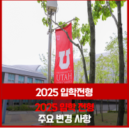 [2025학년도 입학전형] 2025 입학 전형 주요 변경 사항