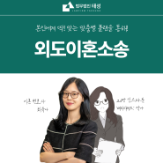 외도이혼소송 피고가 되었을 때