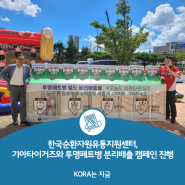 [KORA는 지금!] 한국순환자원유통지원센터, 기아타이거즈와 투명페트병 분리배출 캠페인 진행