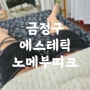 부산 금정구 에스테틱 노메부띠크 허벅지 슬리밍관리 빼라피 후기