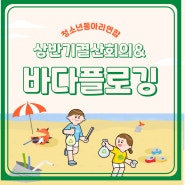 청소년동아리 연합활동 - 상반기 결산회의 및 바다 플로깅