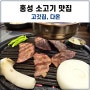 홍성 고기 맛집 고깃집, 다온(다온축산도소매센터)방문후기~