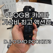 일반인의 dji 오즈모포켓3 구입 후기