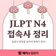 일본어문법 jlpt n4 합격을 위한 접속사 개념 정리!