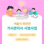 [베베뉴스] 서울시 외국인 가사관리사 시범사업