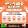 [EVENT] 혜택 가득 초등온! 퀴즈 이벤트 (~8/21)