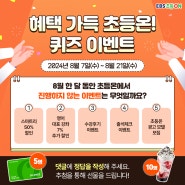 [EVENT] 혜택 가득 초등온! 퀴즈 이벤트 (~8/21)