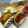 대구 수성구 수제버거 맛집 다운타우너 평일 웨이팅 포장