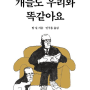 [그림책] 개들도 우리와 똑같아요