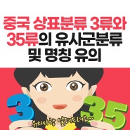 중국상표 3류와 35류의 관계성 한국과 달라