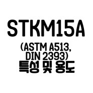 STKM15A 강철 등급 특성, 용도 및 이점 재료구성 기계적성질