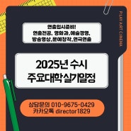 수능 D-99! 영화과실기 연출입시 2025 영화과수시 연출수시 일정