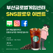 마감 [BGC 이벤트] 부산글로벌게임센터 SNS 팔로우 이벤트 (~8/28)