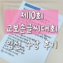 2024 제 10회 교보손글씨대회 입선 수상 후기