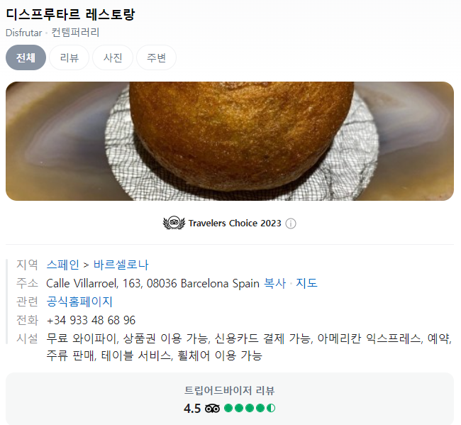 [스페인/바르셀로나] 미슐랭 3스타 Disfrutar 예약기