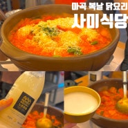 마곡 복날 닭요리 사미식당 닭매운탕 또간집 맛집 내돈내산