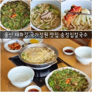 울산 태화강 국가정원 맛집 추천 송정집칼국수