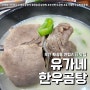 센텀점심 유가네한우곰탕 재송센텀점 (feat. 재송동곰탕 설렁탕 )