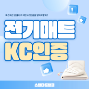 전기매트 KC인증 꼭 받아야 하는 걸까요?