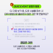 [당첨자 발표] 도로시설물 파손 시 대처 방법 EVENT 당첨자를 공개합니다! 🎉