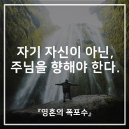 자기 자신이 아닌 주님을 향해야 한다.